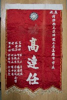 謝掙強為政時期受贈之錦旗藏品圖，第65張