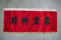 謝掙強為政時期受贈之錦旗藏品圖，第66張