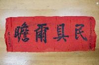 謝掙強為政時期受贈之錦旗藏品圖，第69張