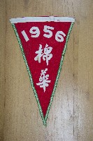 地方自治相關與祝壽團致高雄市政府之錦旗藏品圖，第1張