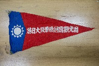 地方自治相關與祝壽團致高雄市政府之錦旗藏品圖，第2張