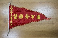 地方自治相關與祝壽團致高雄市政府之錦旗藏品圖，第3張