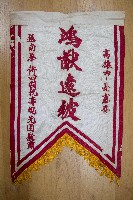 地方自治相關與祝壽團致高雄市政府之錦旗藏品圖，第11張