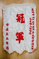 其他單位受贈之錦旗藏品圖，第1張