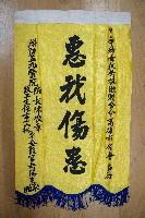 其他單位受贈之錦旗藏品圖，第2張