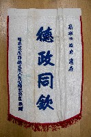 其他單位受贈之錦旗藏品圖，第3張