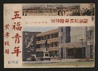 《五福青年》第15期　歡送校長榮陞特刊藏品圖，第1張