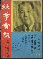 秋季會訊（民國65年高雄市澎湖同鄉會會訊）藏品圖，第1張