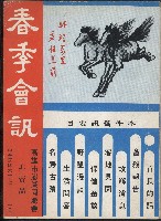 春季會訊（民國67年高雄市澎湖同鄉會會訊）藏品圖，第1張