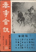 春季會訊（民國68年高雄市澎湖同鄉會會訊）藏品圖，第1張