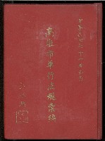《高雄市單行法規彙編》藏品圖，第1張