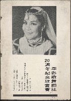 李彩娥舞蹈社20週年紀念欣賞會－宣傳單藏品圖，第1張