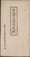 《曹瑾公在台史蹟》的圖片