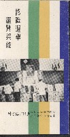 《認識選舉選賢與能》－選舉宣傳資料的圖片