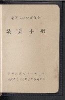 《台灣省臨時省議會議員手冊》的圖片