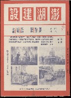 《澎湖建設》
第十一卷第十一期藏品圖，第1張