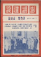 《澎湖建設》
第十七卷第十一期藏品圖，第1張