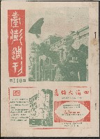 《臺澎週刊》第140期藏品圖，第1張