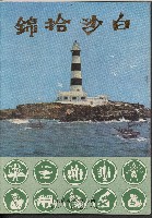 《白沙拾錦》的圖片