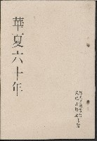 《華夏六十年》的圖片