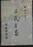 《三民主義》的圖片