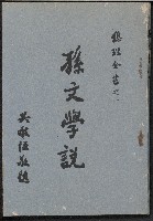 《孫文學說》的圖片