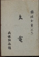 《文電》藏品圖，第1張