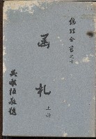 《函札》上冊的圖片