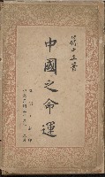 《中國之命運》的圖片
