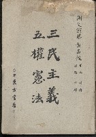 《三民主義五權憲法》的圖片