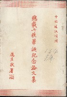 《總裁七秩華誕紀念論文集》藏品圖，第1張