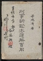 《刑事訴訟法題解實用》藏品圖，第1張