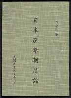 《日本選舉制度論》的圖片