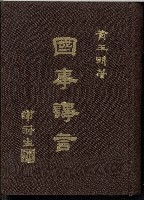 《國事諍言》藏品圖，第1張