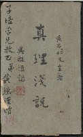 《真理淺說》藏品圖，第1張