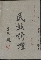 《民族詩壇》第一集藏品圖，第1張