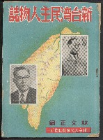 《新台灣民主人物誌》藏品圖，第1張