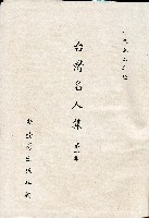 《台灣名人集》（第一集）藏品圖，第2張