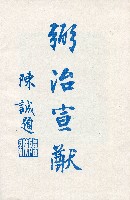 《台灣省首屆議壇暨基層政治概錄》藏品圖，第12張