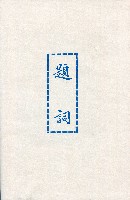 《台灣省首屆議壇暨基層政治概錄》藏品圖，第16張