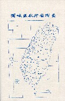 《台灣省首屆議壇暨基層政治概錄》藏品圖，第28張