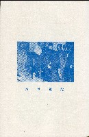 《台灣省首屆議壇暨基層政治概錄》藏品圖，第29張