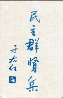 《台灣省首屆議壇暨基層政治概錄》藏品圖，第44張