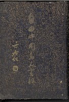 《自由中國名人實錄》藏品圖，第1張