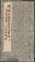 《明清名賢百家墨禮真巡》卷上藏品圖，第1張