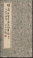 《明清名賢百家墨禮真巡》卷下藏品圖，第1張