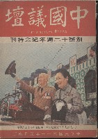 《中國議壇》創辦十二週年紀念特刊藏品圖，第1張