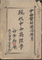 《現代中西病理學》藏品圖，第1張