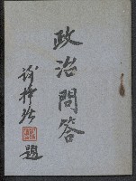 《政治問答》藏品圖，第1張