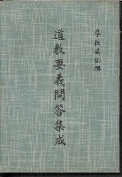 《道教要義問答集成》的圖片